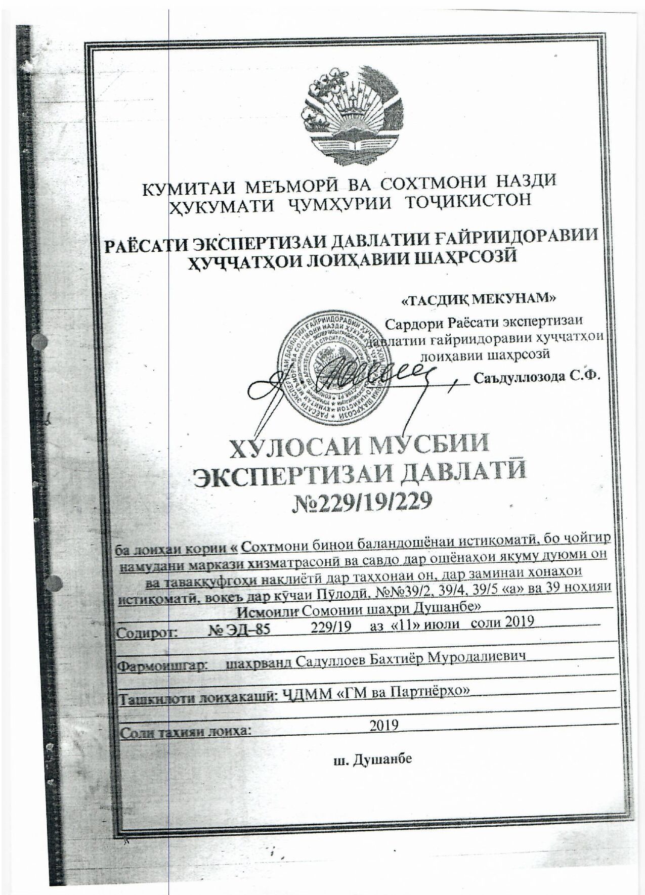 Пешнамоиши: Хулосаи экспертизаи давлатӣ