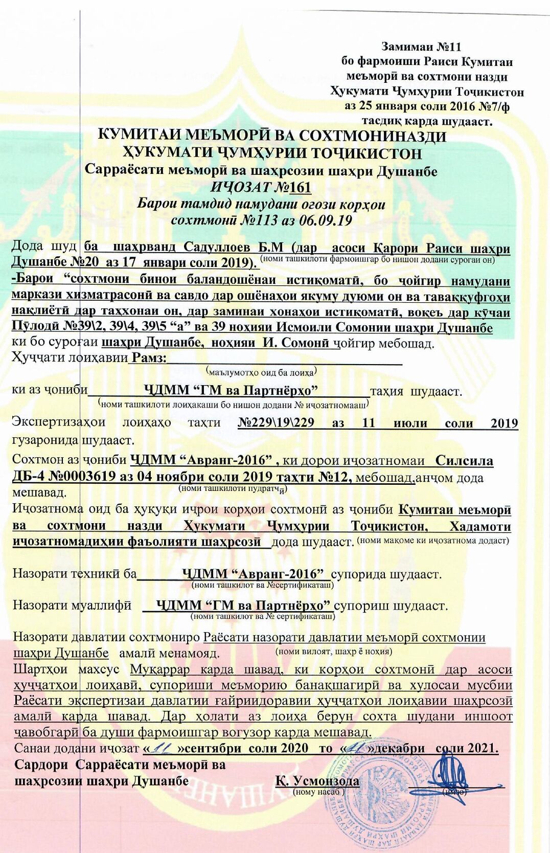 Пешнамоиши: Иҷозат барои оғози корҳои сохтмонӣ