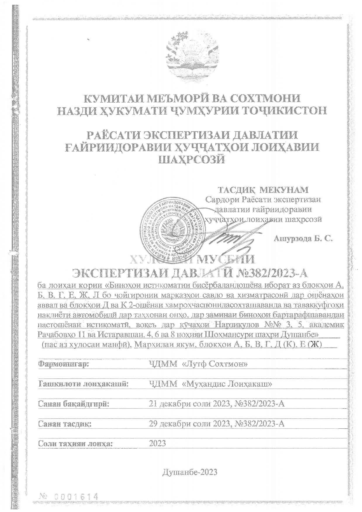 Пешнамоиши: Хулосаи экспертизаи давлатӣ