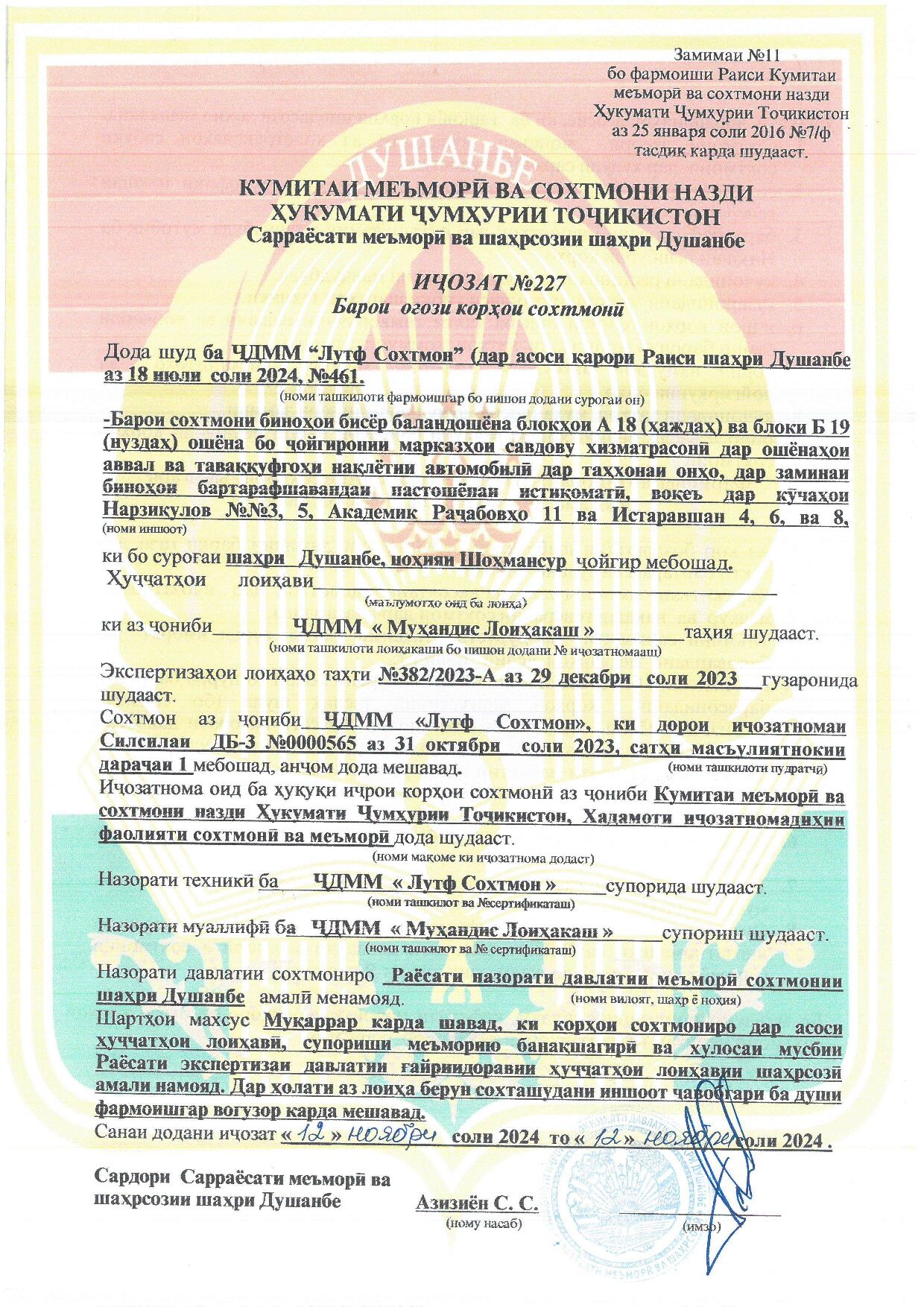 Пешнамоиши: Иҷозат барои оғози корҳои сохтмонӣ