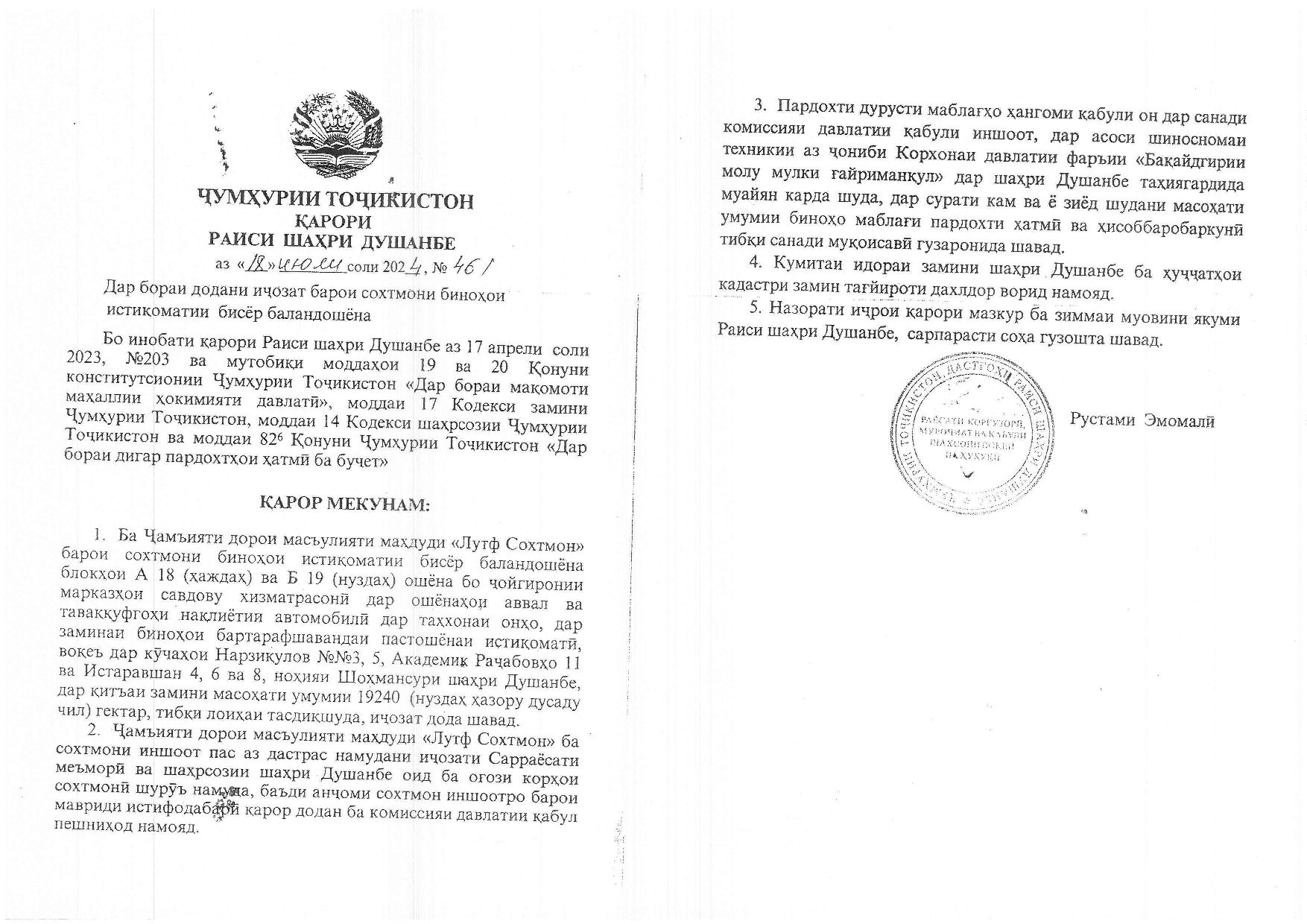 Пешнамоиши: Қарори Раиси ш. Душанбе оиди сохтмон