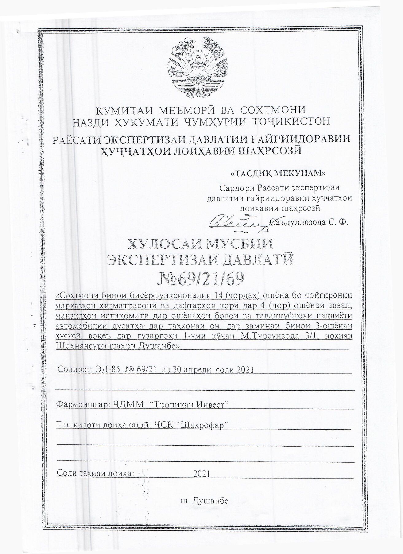 Пешнамоиши: Хулосаи экспертизаи давлатӣ