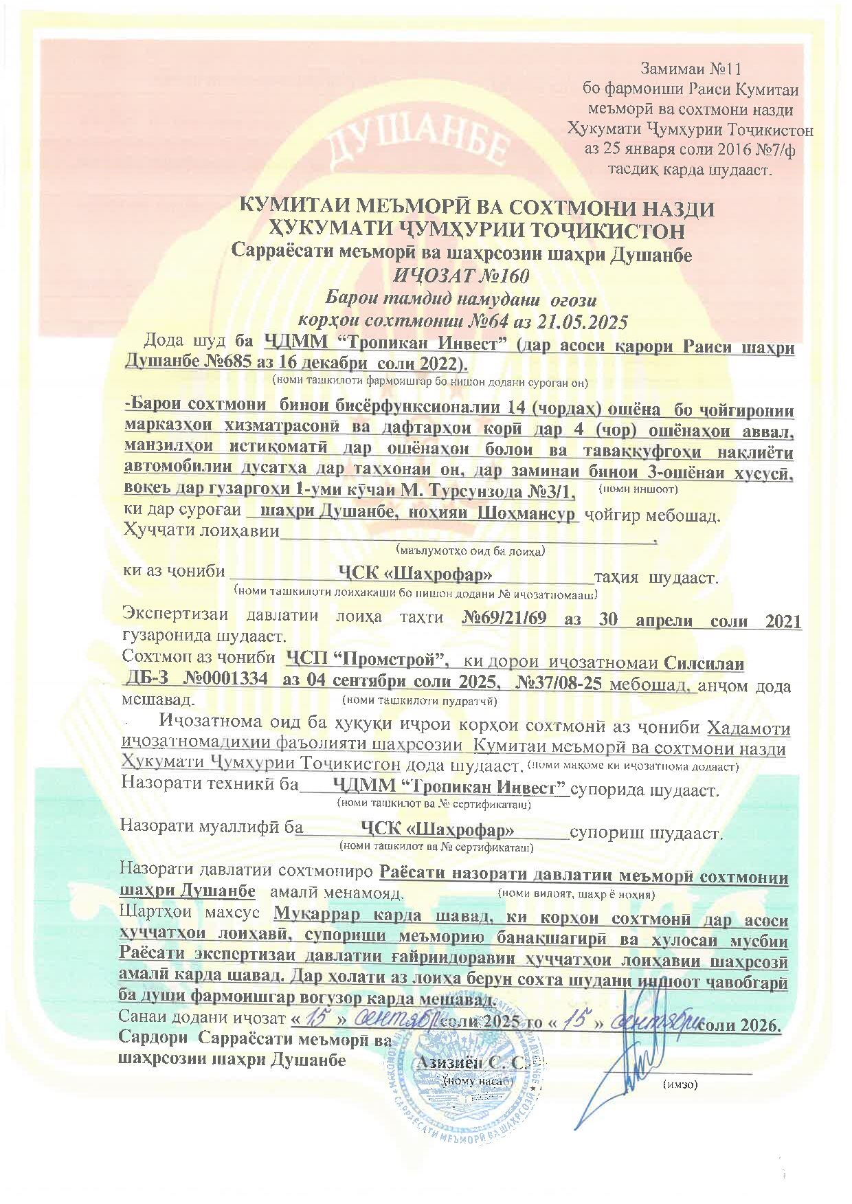 Пешнамоиши: Иҷозат барои оғози корҳои сохтмонӣ