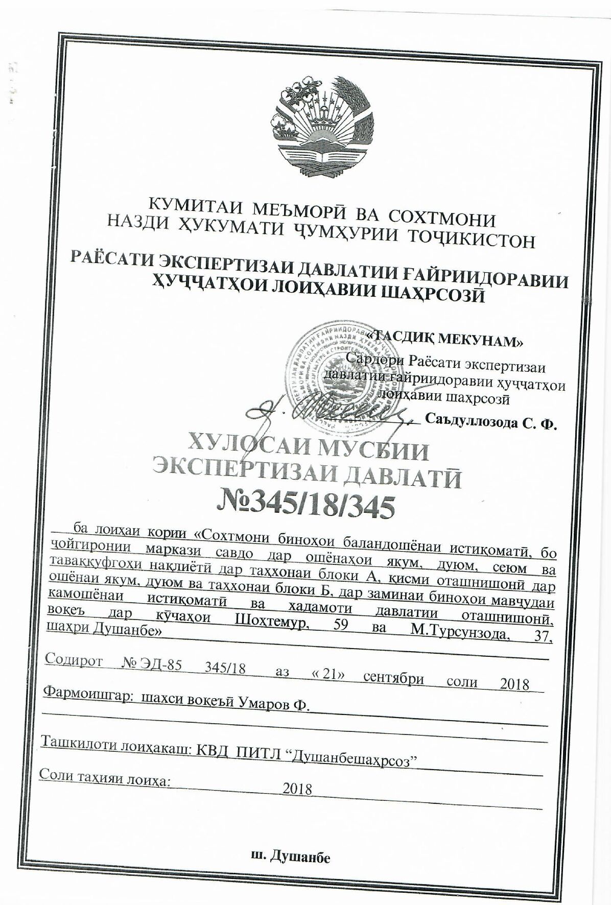 Пешнамоиши: Хулосаи экспертизаи давлатӣ