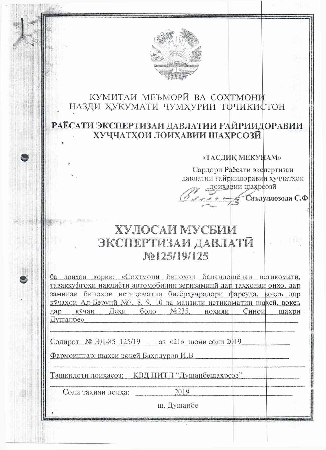Пешнамоиши: Хулосаи экспертизаи давлатӣ