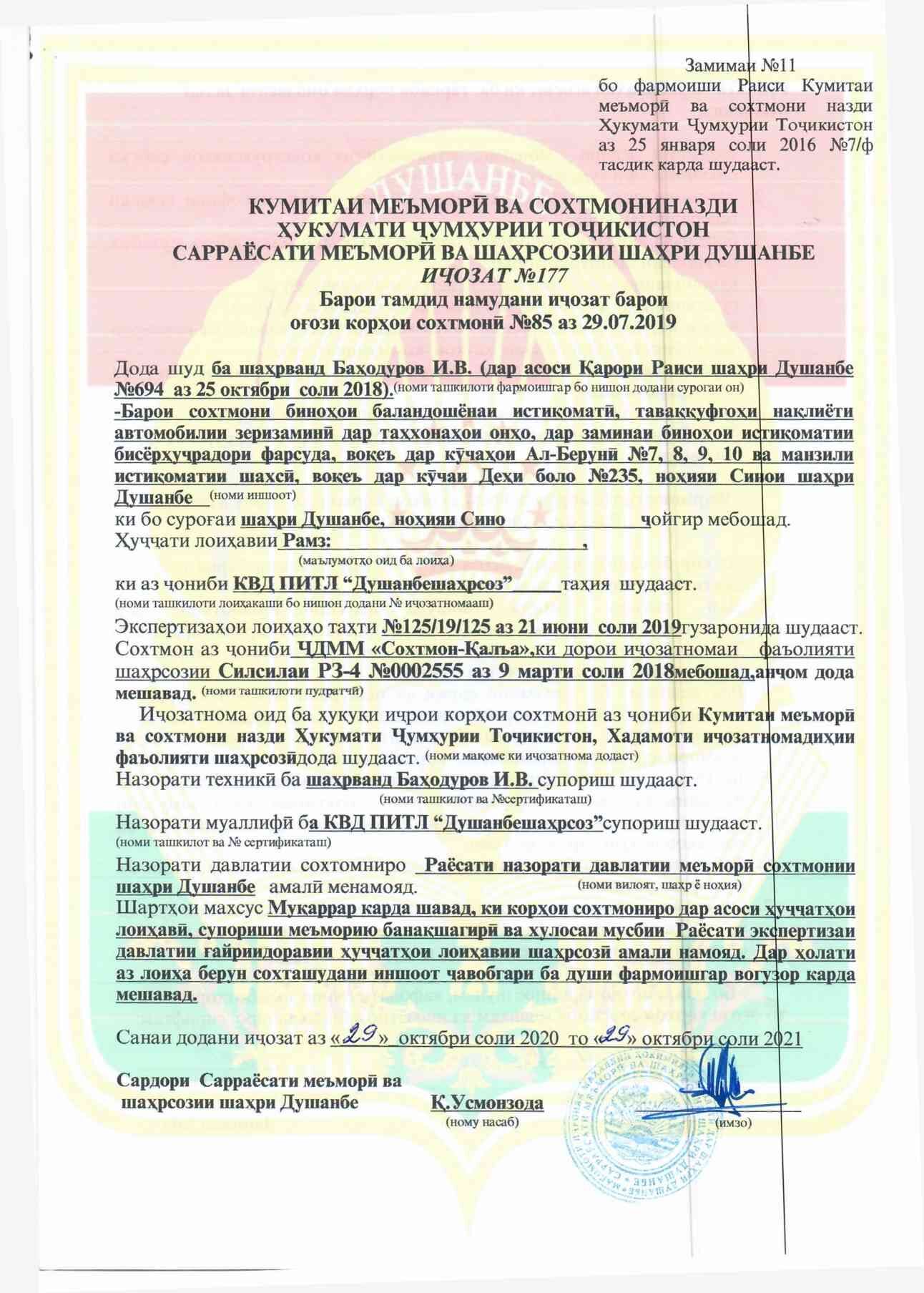Пешнамоиши: Иҷозат барои оғози корҳои сохтмонӣ