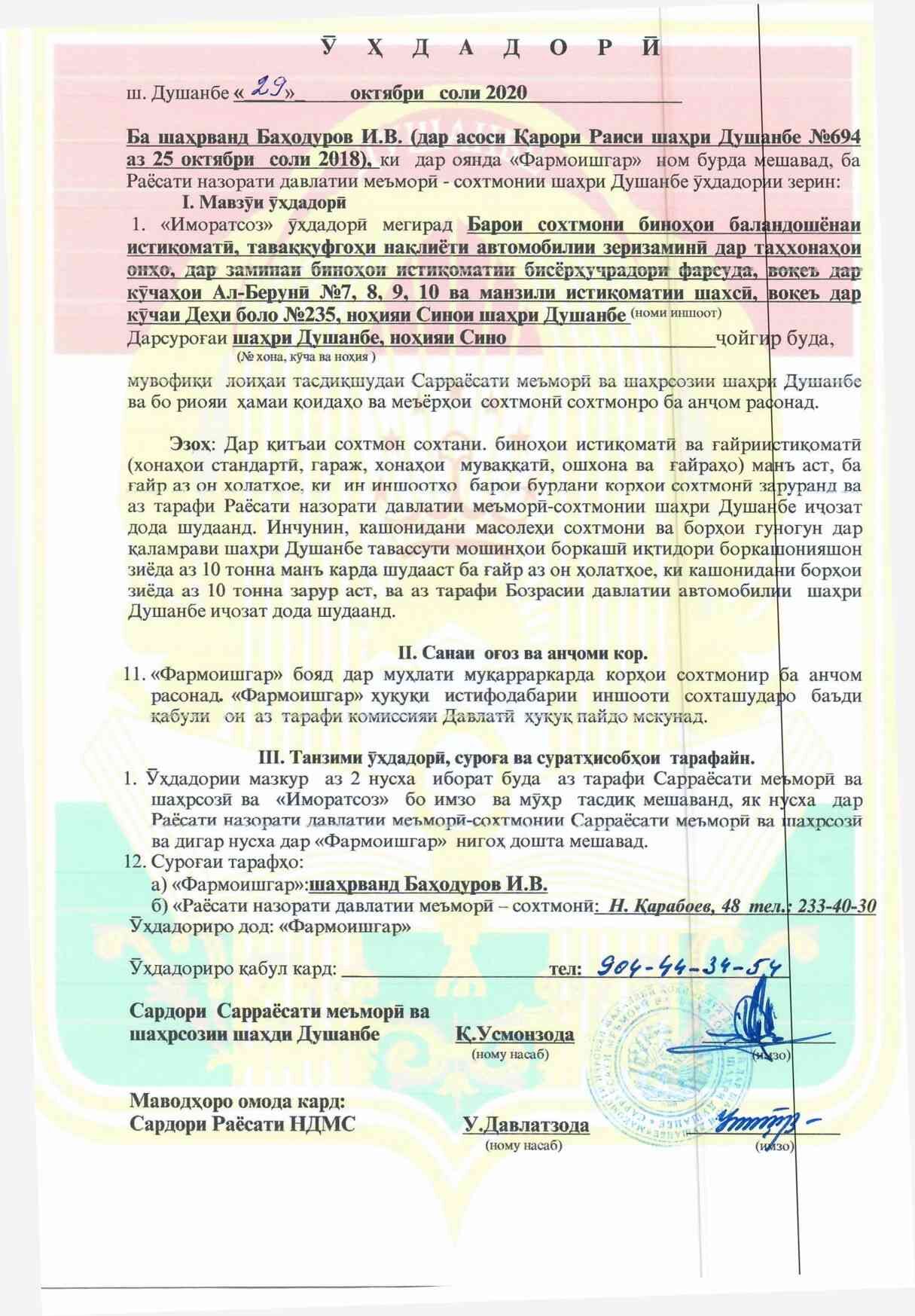 Пешнамоиши: Иҷозат барои оғози корҳои сохтмонӣ