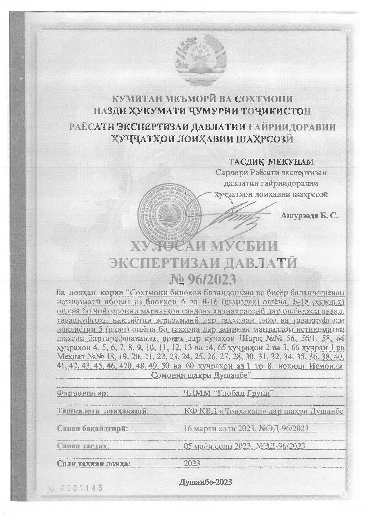 Пешнамоиши: Хулосаи экспертизаи давлатӣ