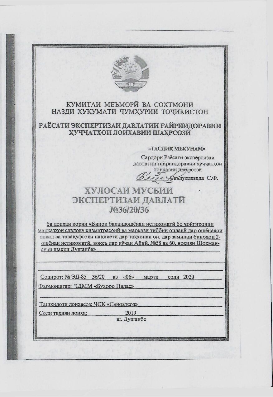 Пешнамоиши: Хулосаи экспертизаи давлатӣ