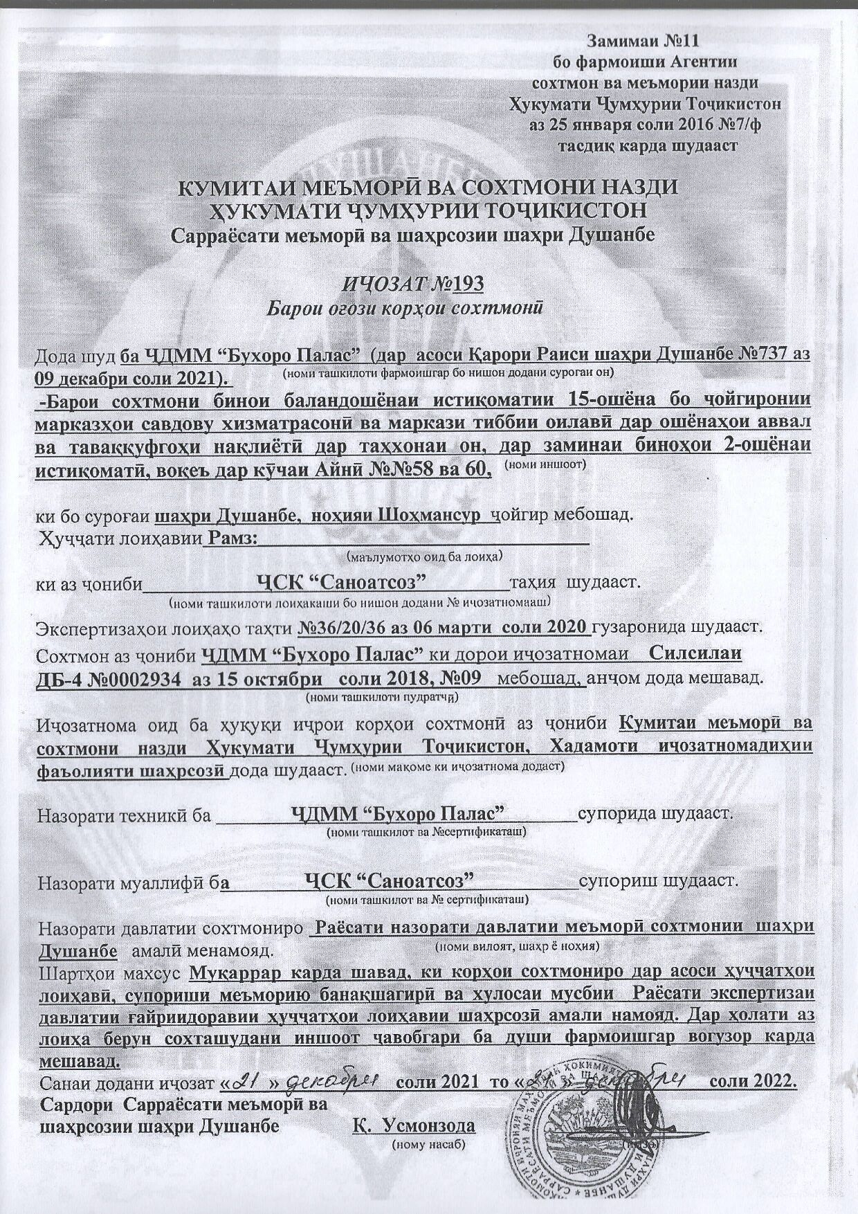 Пешнамоиши: Иҷозат барои оғози корҳои сохтмонӣ
