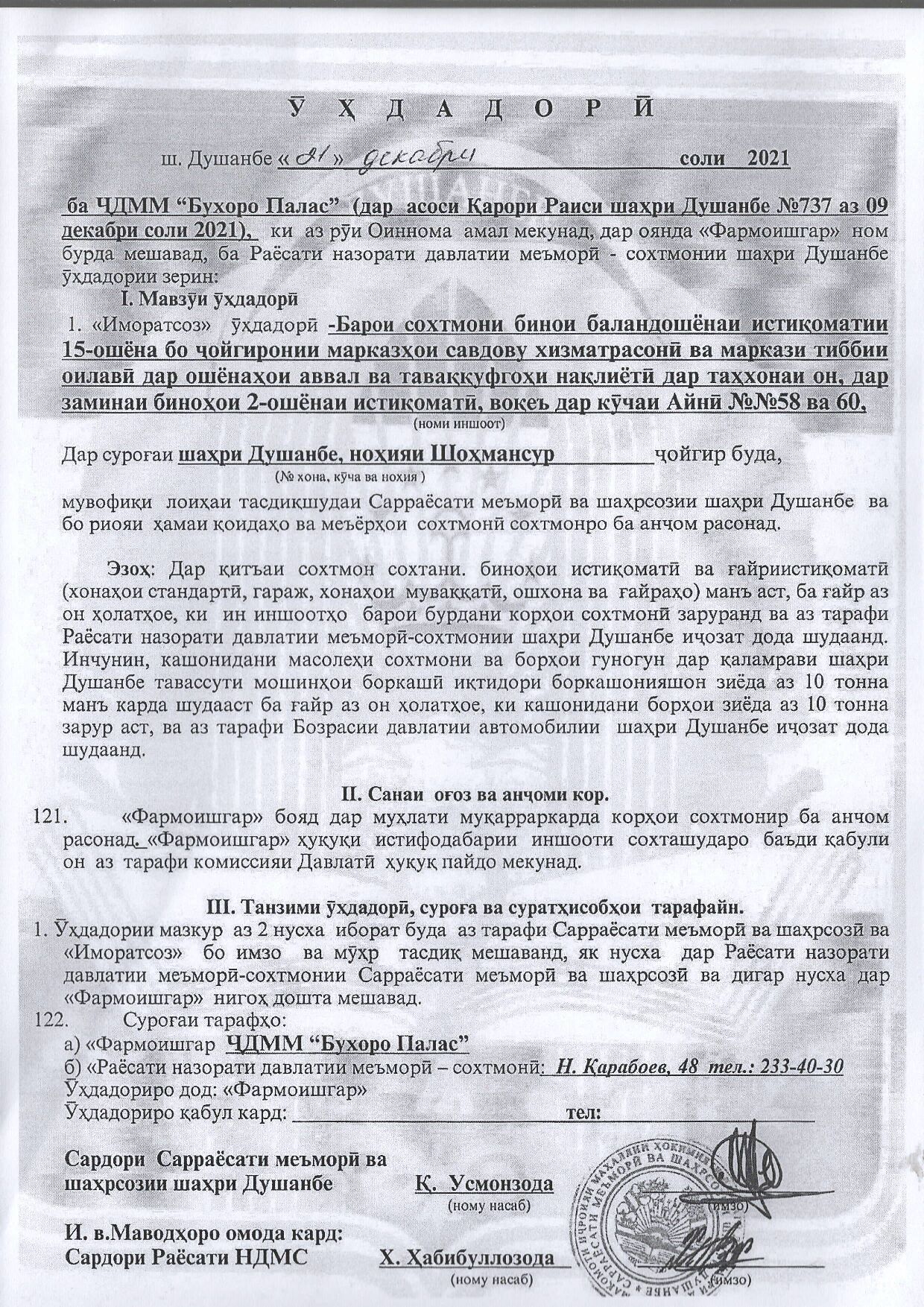 Пешнамоиши: Иҷозат барои оғози корҳои сохтмонӣ