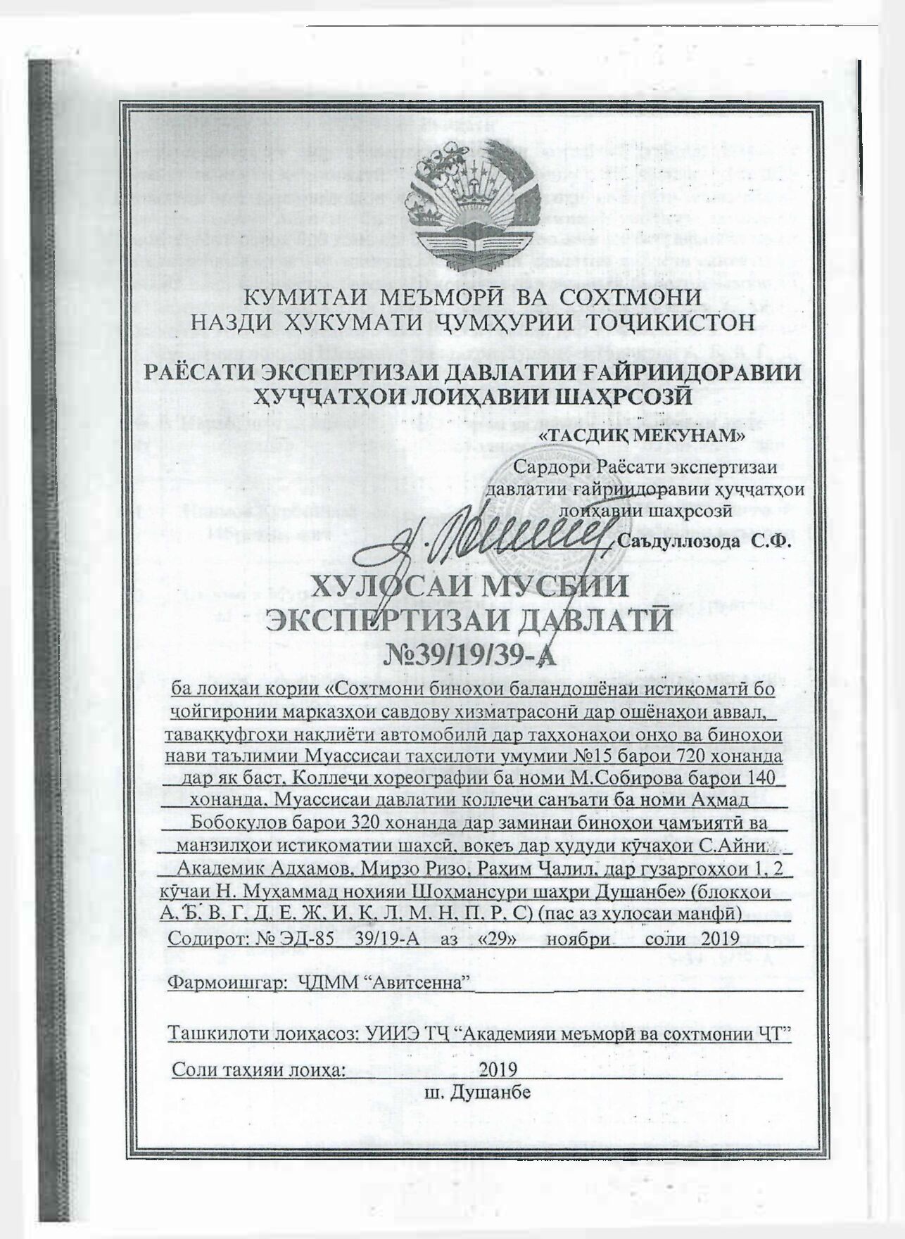 Пешнамоиши: Хулосаи экспертизаи давлатӣ