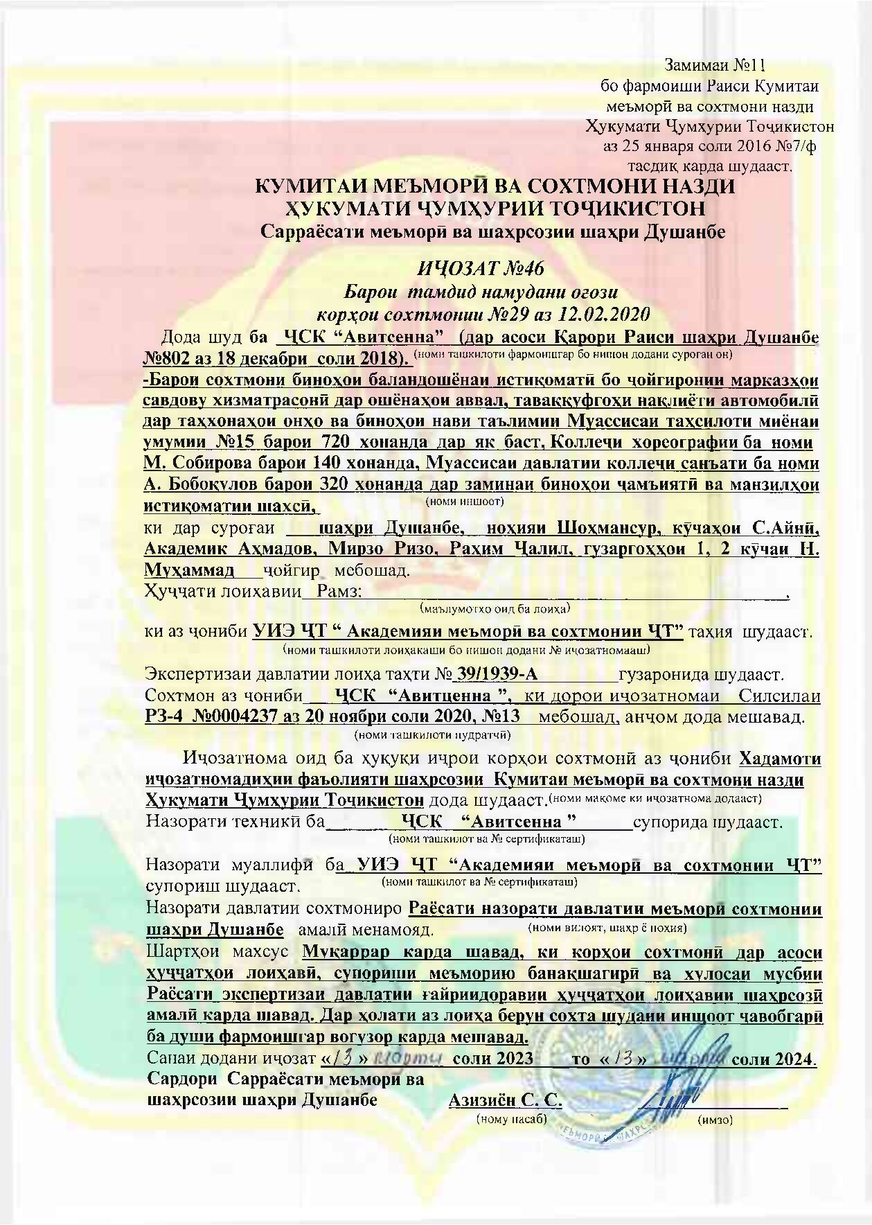 Пешнамоиши: Иҷозат барои оғози корҳои сохтмонӣ