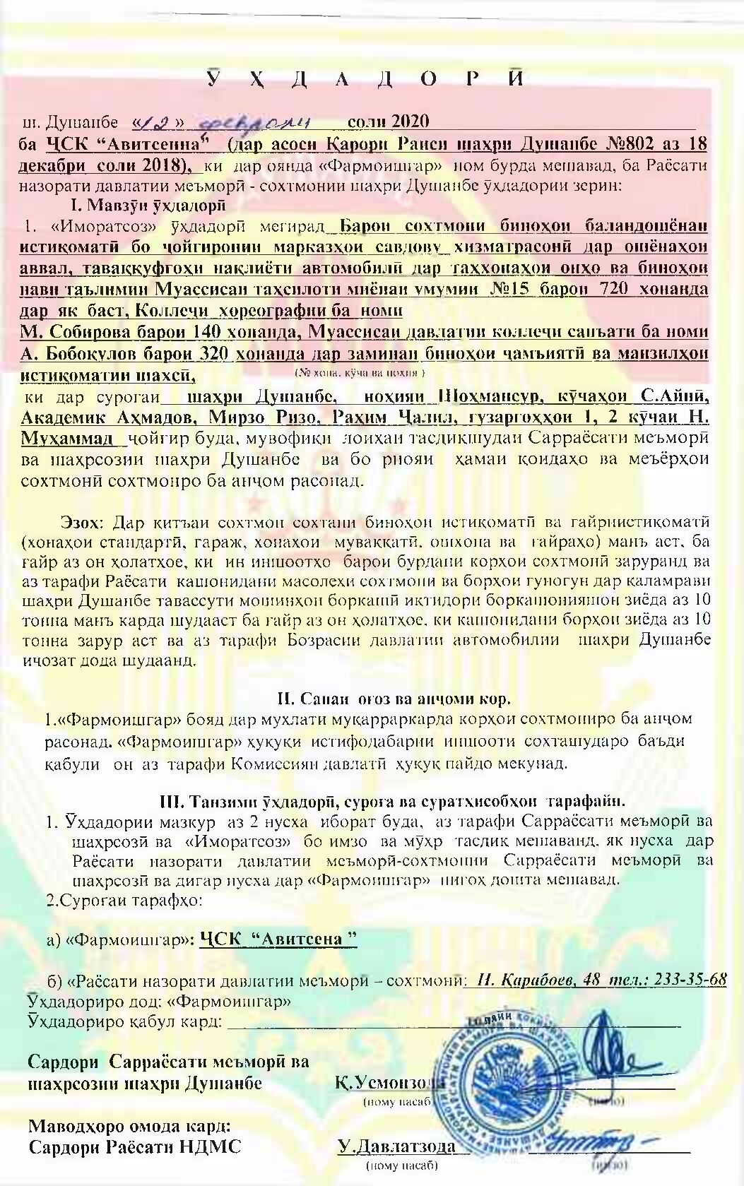 Пешнамоиши: Иҷозат барои оғози корҳои сохтмонӣ