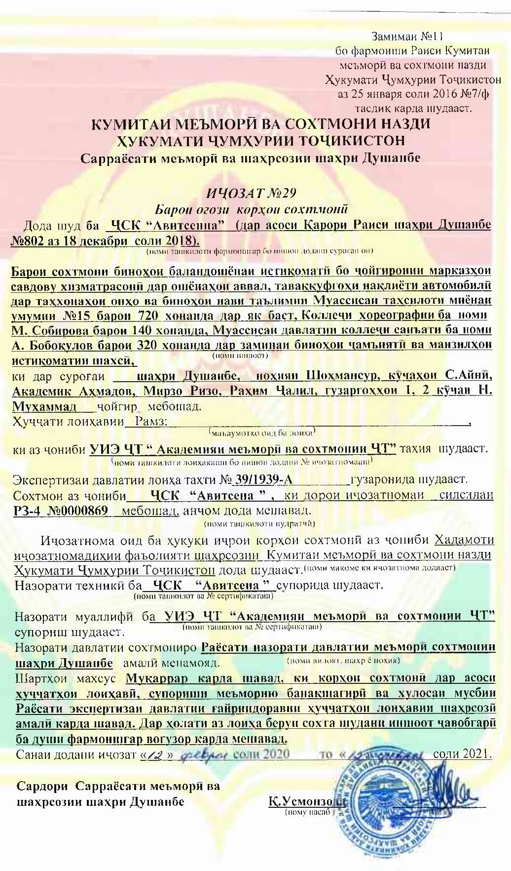 Пешнамоиши: Иҷозат барои оғози корҳои сохтмонӣ
